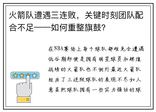 火箭队遭遇三连败，关键时刻团队配合不足——如何重整旗鼓？