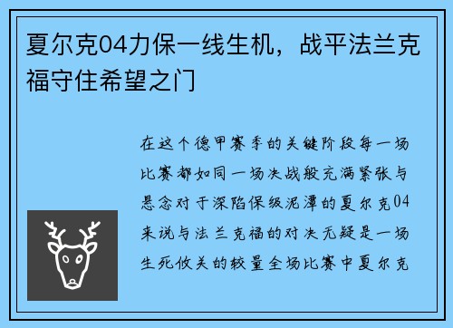 夏尔克04力保一线生机，战平法兰克福守住希望之门