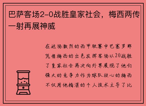 巴萨客场2-0战胜皇家社会，梅西两传一射再展神威