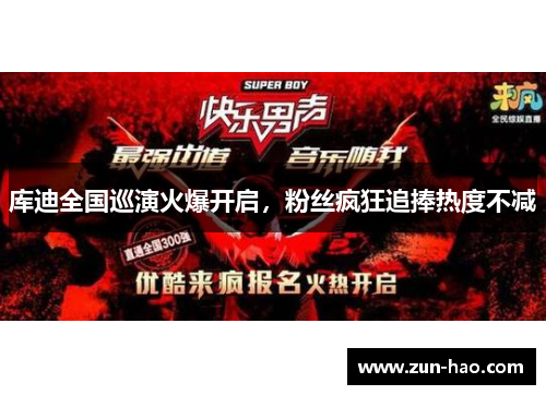 库迪全国巡演火爆开启，粉丝疯狂追捧热度不减