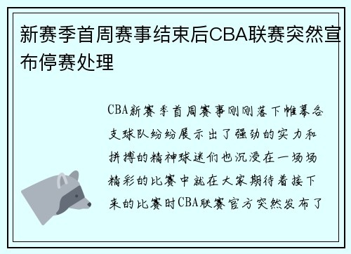 新赛季首周赛事结束后CBA联赛突然宣布停赛处理